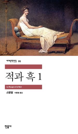 적과 흑 1
