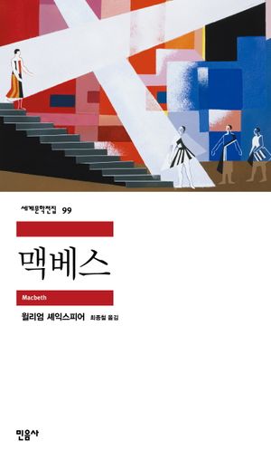 [국내도서] 맥베스