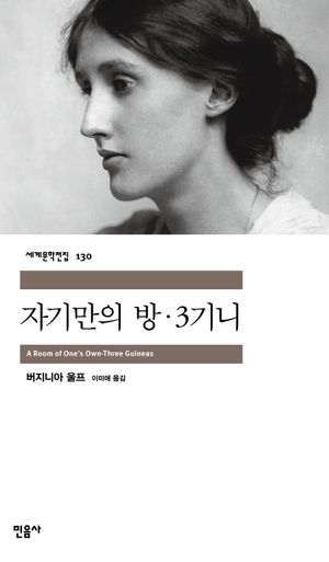 [국내도서] 자기만의 방·3기니