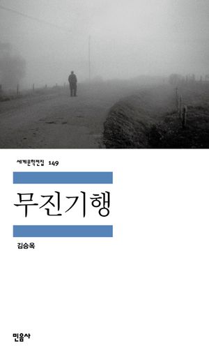 [국내도서] 무진기행