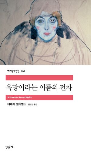 [국내도서] 욕망이라는 이름의 전차
