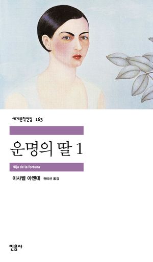 [국내도서] 운명의 딸 1