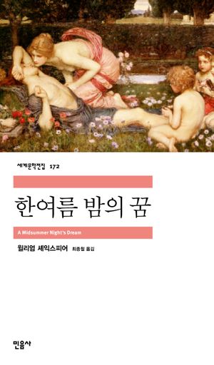 [국내도서] 한여름 밤의 꿈