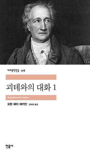 [국내도서] 괴테와의 대화 1