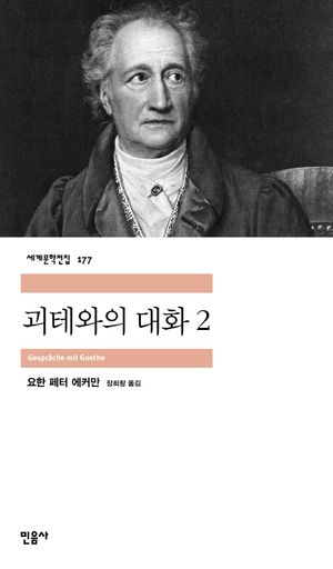 [국내도서] 괴테와의 대화 2