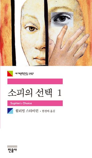 [국내도서] 소피의 선택 1