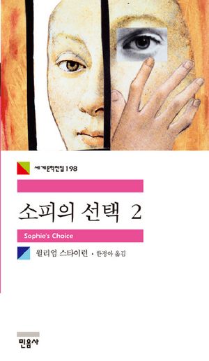 [국내도서] 소피의 선택 2