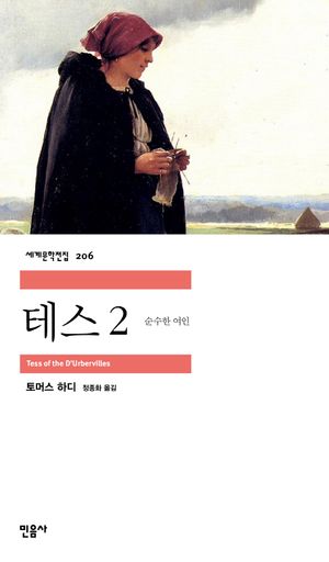 [국내도서] 테스 2