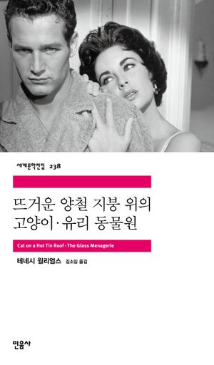 [국내도서] 뜨거운 양철 지붕 위의 고양이 유리 동물원