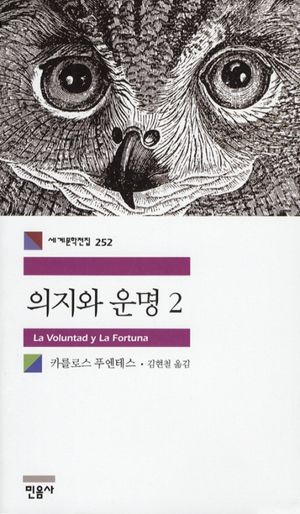 [국내도서] 의지와 운명 2