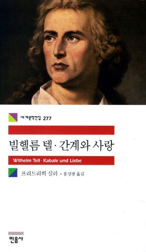 빌헬름 텔 간계와 사랑