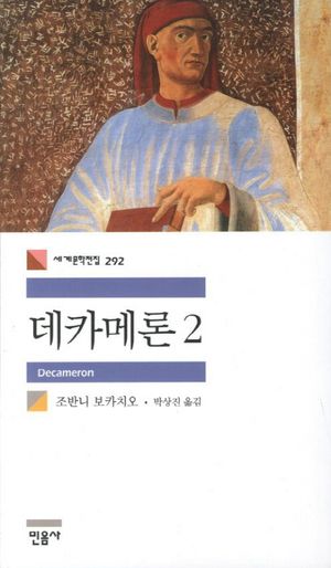 데카메론 2