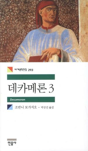 데카메론 3