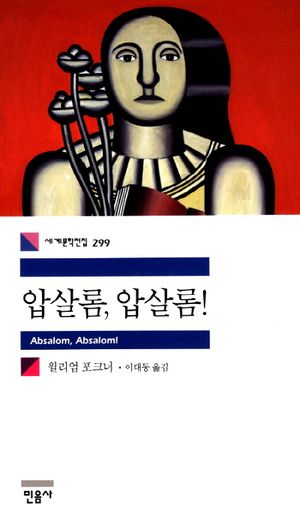 압살롬 압살롬