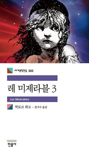 레 미제라블 3