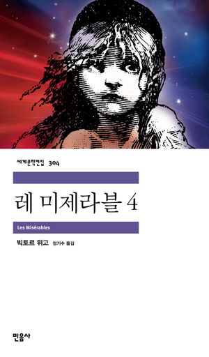 레 미제라블 4