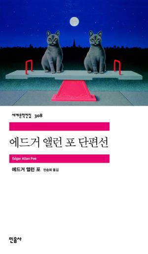 [국내도서] 에드거 앨런 포 단편선