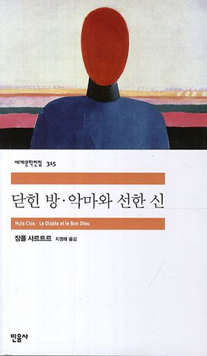 [국내도서] 닫힌 방 악마와 선한 신