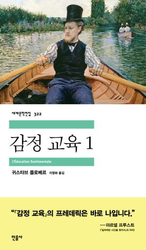 감정 교육 1