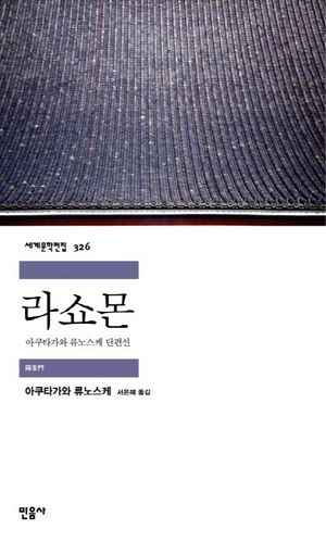 [국내도서] 라쇼몬