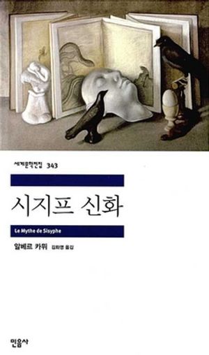 [국내도서] 시지프 신화
