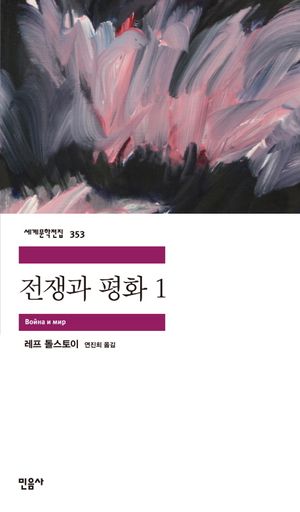 전쟁과 평화. 1