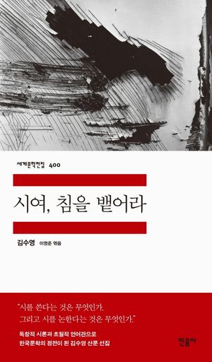 [국내도서] 시여, 침을 뱉어라