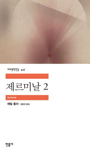 제르미날 2
