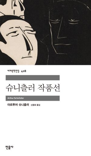 슈니츨러 작품선
