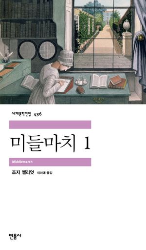 [국내도서] 미들마치 1