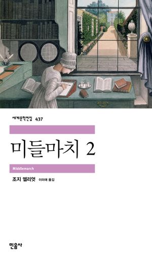 [국내도서] 미들마치 2