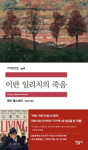 [국내도서] 이반 일리치의 죽음