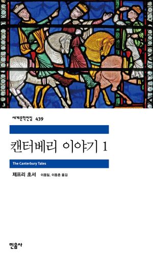 [eBook] 캔터베리 이야기 1