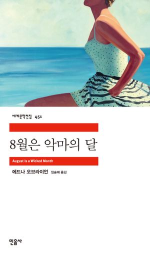 8월은 악마의 달