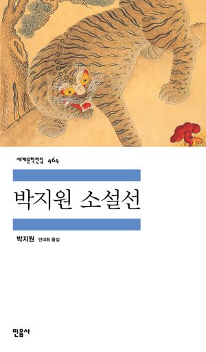 박지원 소설선