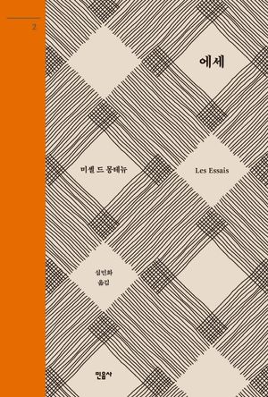 에세 2