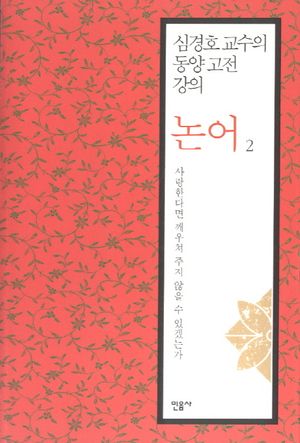 논어. 2: 사랑한다면 깨우쳐 주지 않을 수 있겠는가