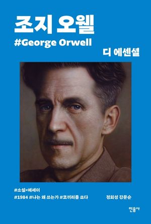 [국내도서] 디 에센셜: 조지 오웰(무선 보급판)