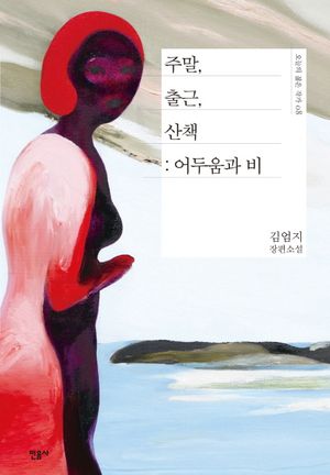 [국내도서] 주말, 출근, 산책: 어두움과 비