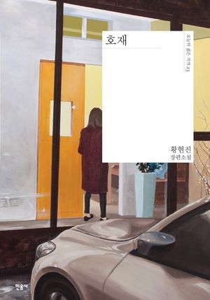 [eBook] 호재