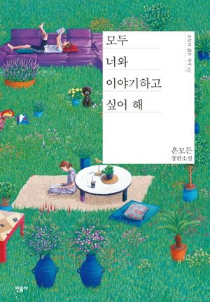 [국내도서] 모두 너와 이야기하고 싶어 해