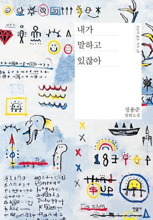 [국내도서] 내가 말하고 있잖아