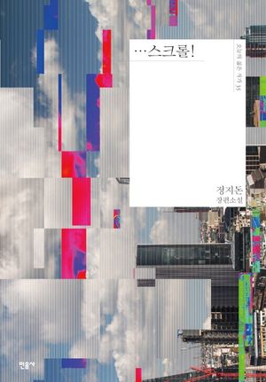 …스크롤!