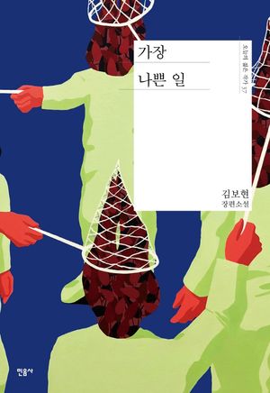 [국내도서] 가장 나쁜 일