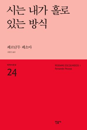[국내도서] 시는 내가 홀로 있는 방식