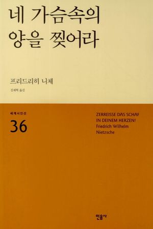 네 가슴속의 양을 찢어라