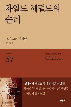 [국내도서] 차일드 해럴드의 순례