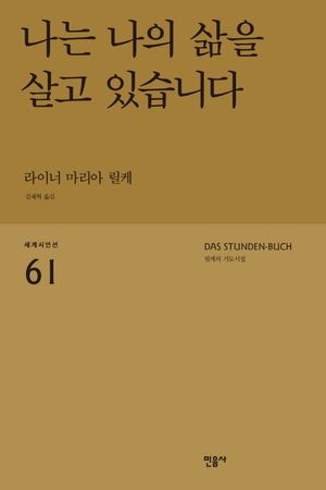 [국내도서] 나는 나의 삶을 살고 있습니다: 릴케의 기도시집