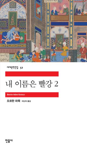 [국내도서] 내 이름은 빨강 2