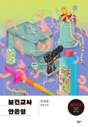 보건교사 안은영(특별판)